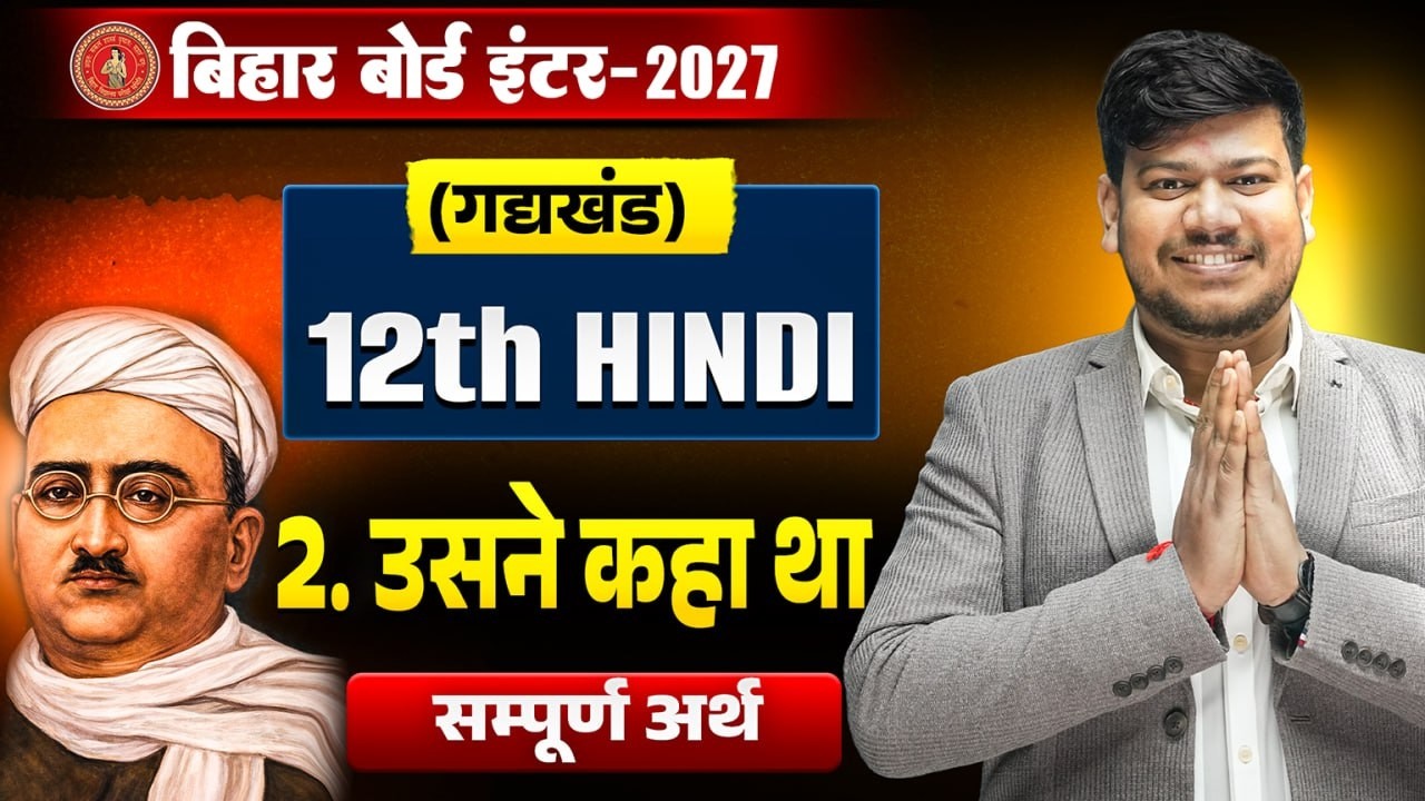 Usne Kaha Tha (उसने कहा था) सम्पूर्ण अर्थ | Class 12th Hindi Chapter 2 Full Explanation Bihar Board