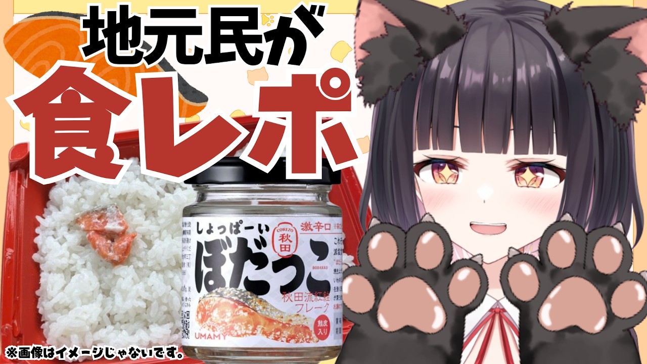 【食レポ】ネットで話題？通販で売ってるぼだっこってちゃんとしょっぱいんですか？？？秋田県民がガチ正直レビュー🐡【明戸えな/EnaMeido】