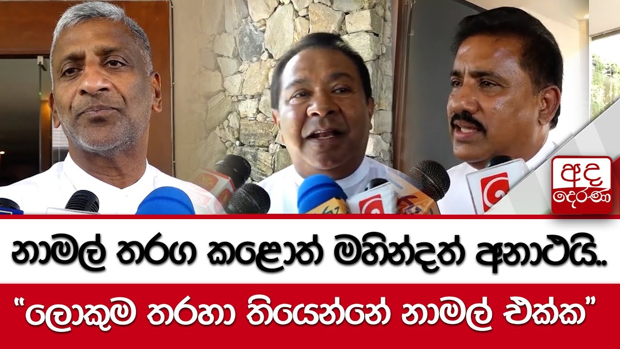 නාමල් තරග කළොත් මහින්දත් අනාථයි...