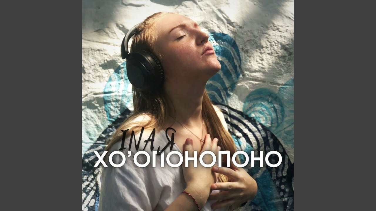 ХО'ОПОНОПОНО (Artem)