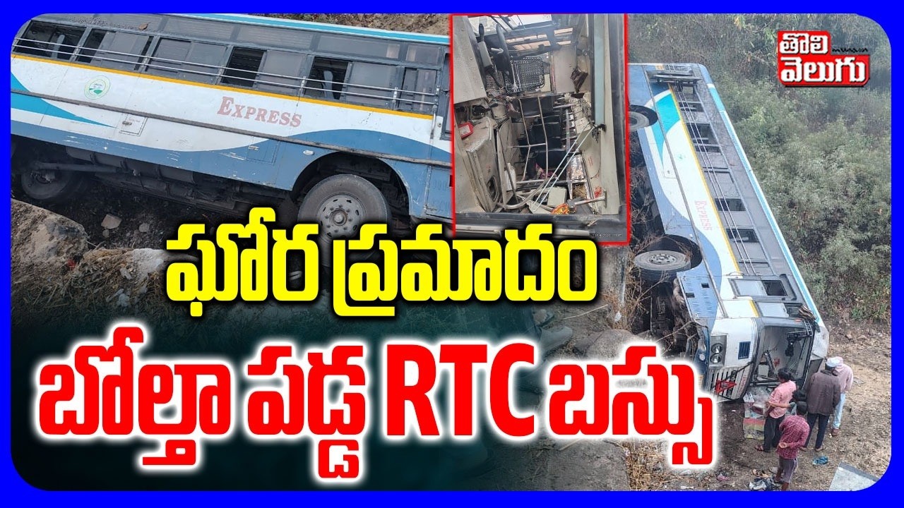 ఘోర ప్రమాదం బోల్తా పడ్డ RTC బస్సు | Adilabad RTC Bus Incident | RTC Bus Acc!dent | #tolivelugu