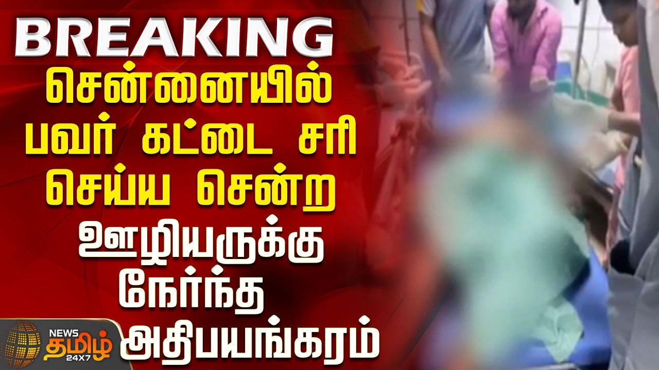 Chennai | Power Cut Issue | சென்னையில் பவர் கட்டை சரி செய்ய சென்ற ஊழியருக்கு நேர்ந்த அதிபயங்கரம்