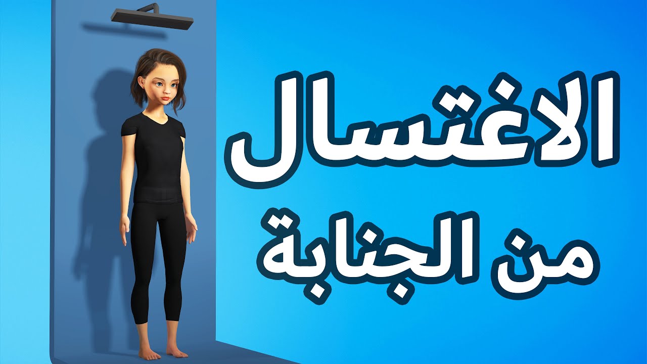 كيفية الاغتسال من الجنابة للنساء