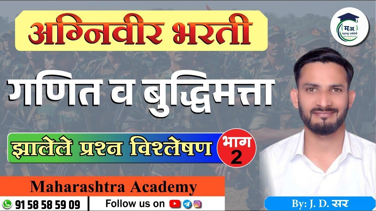 🎯अग्निवीर आर्मी भरती भाग - 2 |100% येणारे गणित-बुद्धिमत्ता प्रश्न🔥 #armyagniveerstatus #army
