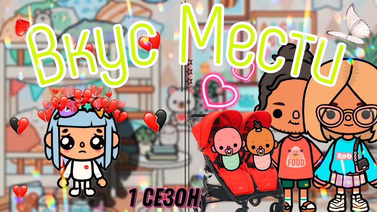 Вкус Мести!💔🤫1 СЕЗОН ВСЕ СЕРИИ ПОДРЯД🌟|||сериал тока бока||Toca Ula||Забытая  дочь😢🐬