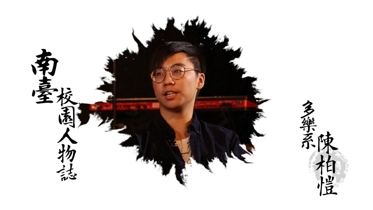 EP4.南臺校園人物誌 - 多媒體與電腦娛樂科學系