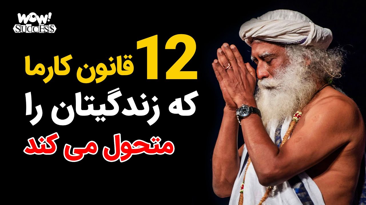 موفقیت : 12 قانون کارما که زندگیتان را متحول می کند