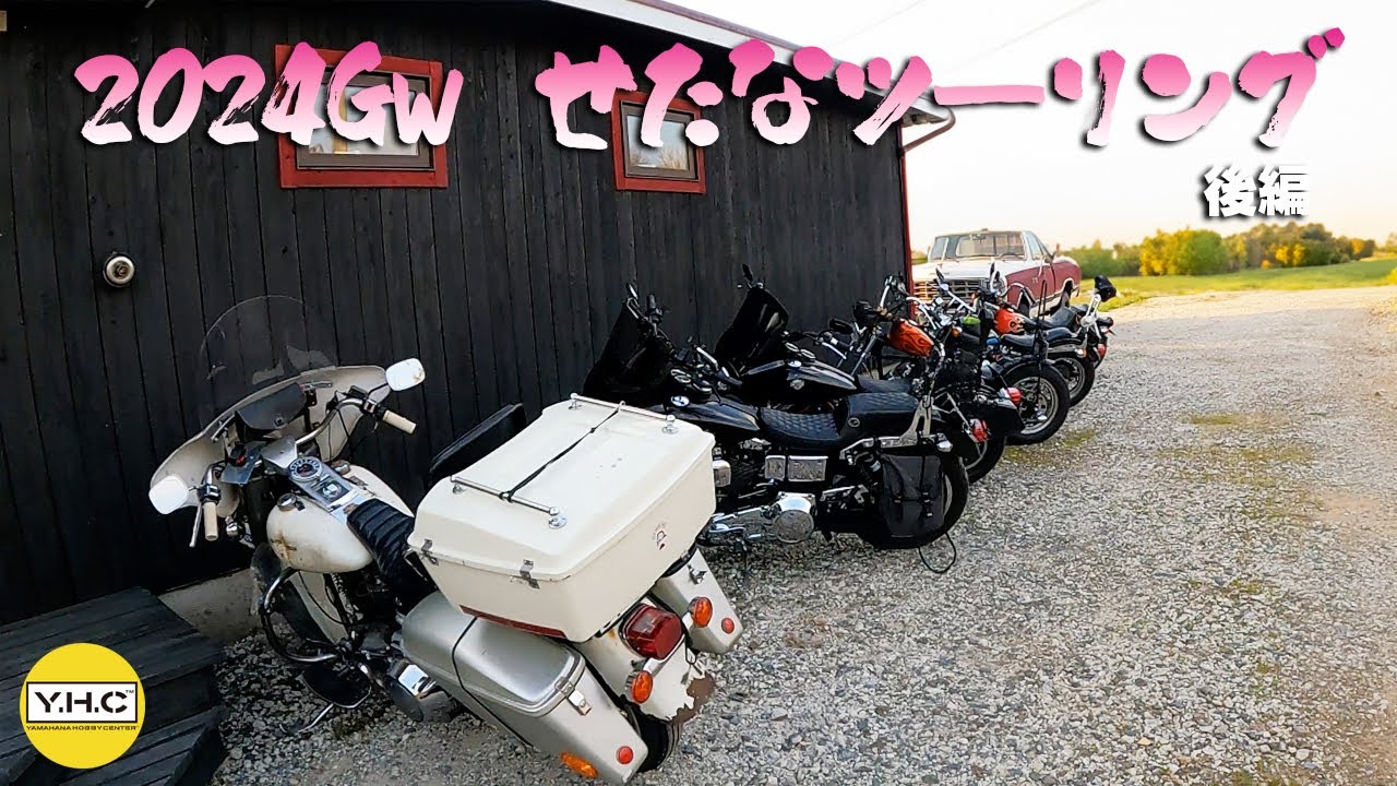 【北海道ツーリング】2024年 せたなツーリング 後編