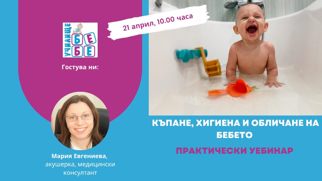 Къпане, хигиена и обличане на бебето - практически уебинар.