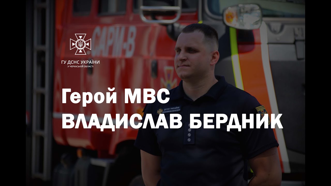 Герой МВС - Владислав БЕРДНИК