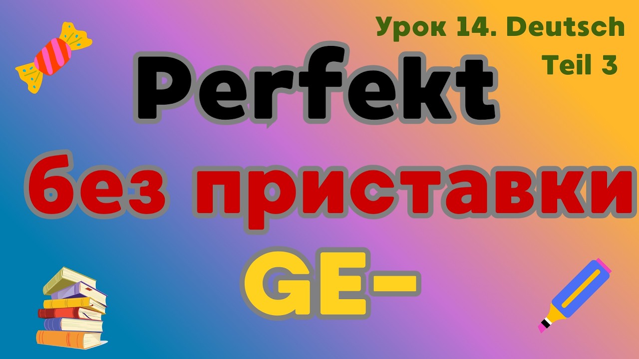 Урок 14. Немецкий язык. Прошедшее устное время без приставки ge - Perfekt ohne ge