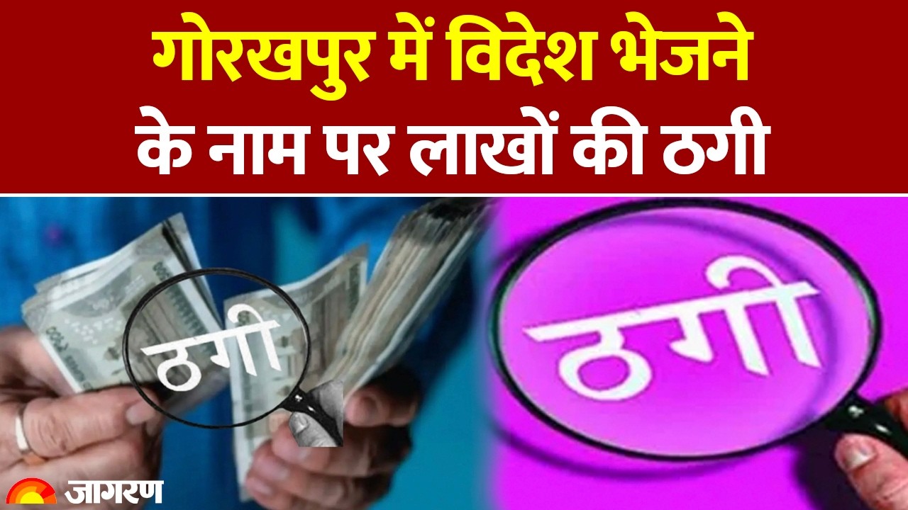Uttar Pradesh: Gorakhpur में विदेश भेजने के नाम पर लाखों की ठगी | Travel Agency | Hindi News |