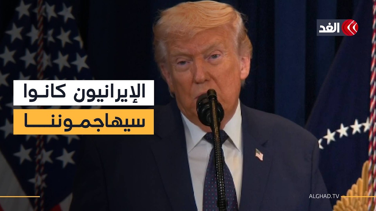 ترمب: الإيرانيون كانوا سيهاجموننا لو لم نتحرك وقد هاجموا جيرانهم