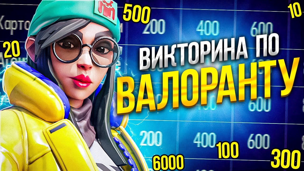ВИКТОРИНА ПО ВАЛОРАНТУ