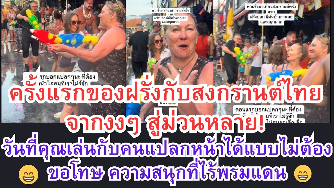 ครั้งแรกของฝรั่งกับสงกรานต์ไทย จากงงๆ สู่ม่วนหลาย!! ความสนุกที่ไร้พรมแดน l ทันทุกเหตุการณ์
