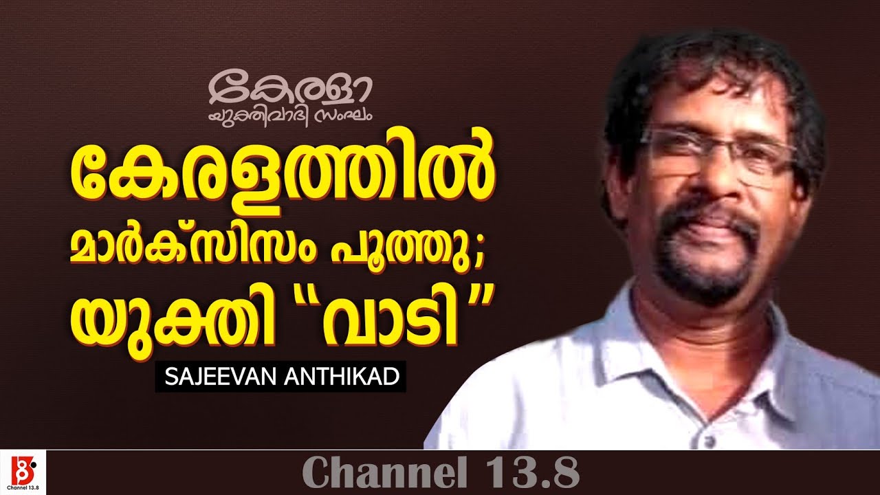 കേരളത്തിൽ മാർക്സിസം പൂത്തു ; യുക്തി