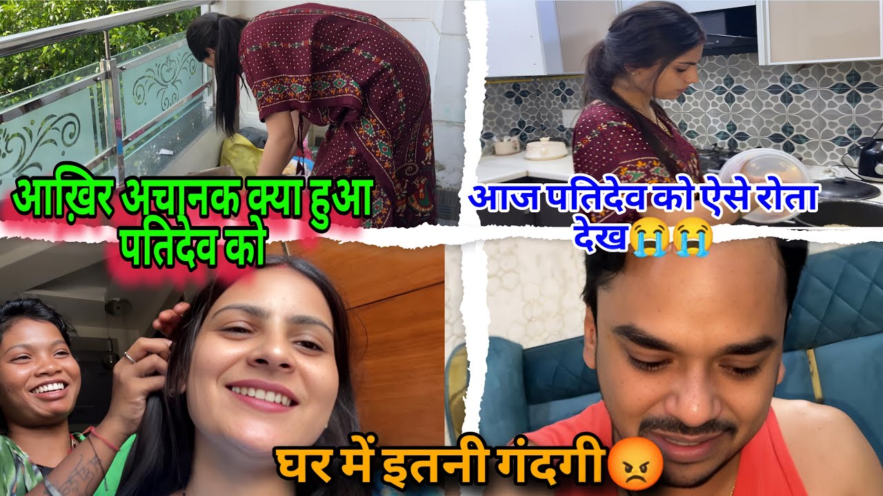 आख़िर अचानक क्या हुआ पतिदेव को😭 आज पतिदेव को ऐसे रोता देख😭 घर में इतनी गंदगी😡देखके दिमाग़ ख़राब😡