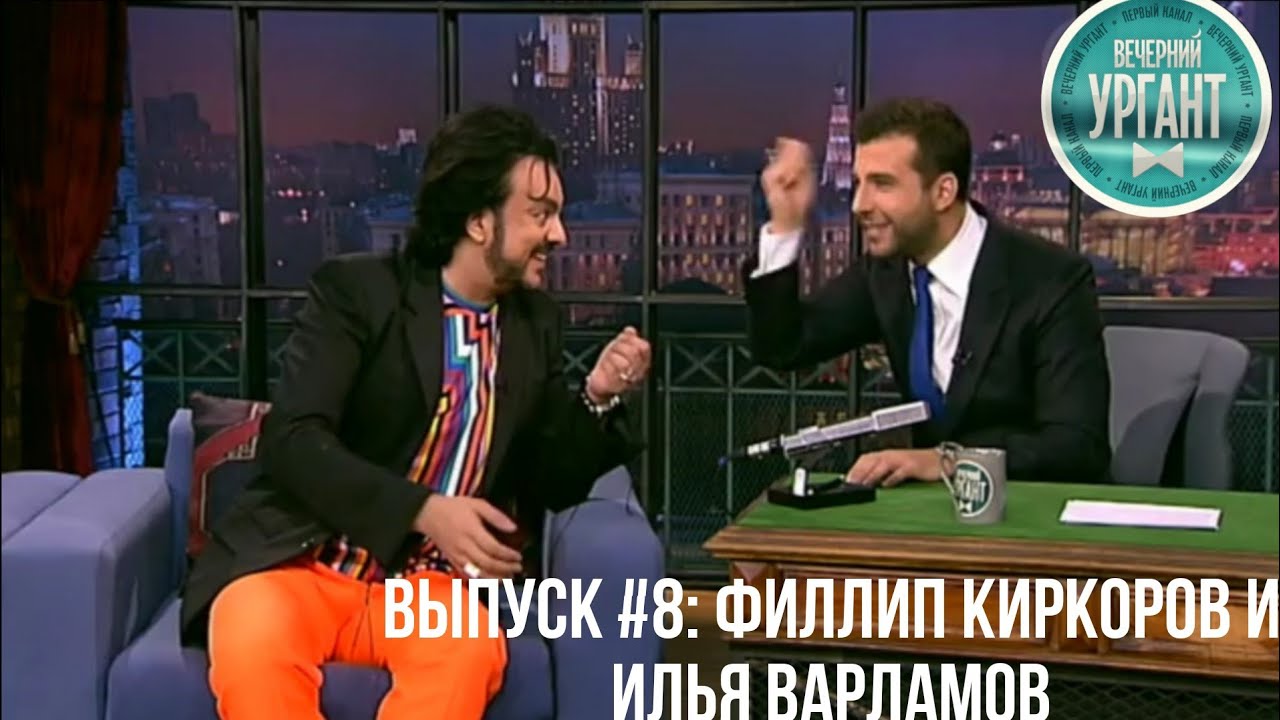 Вечерний Ургант Выпуск №8: Филлип Киркоров и Илья Варламов (Архив 2012г.)