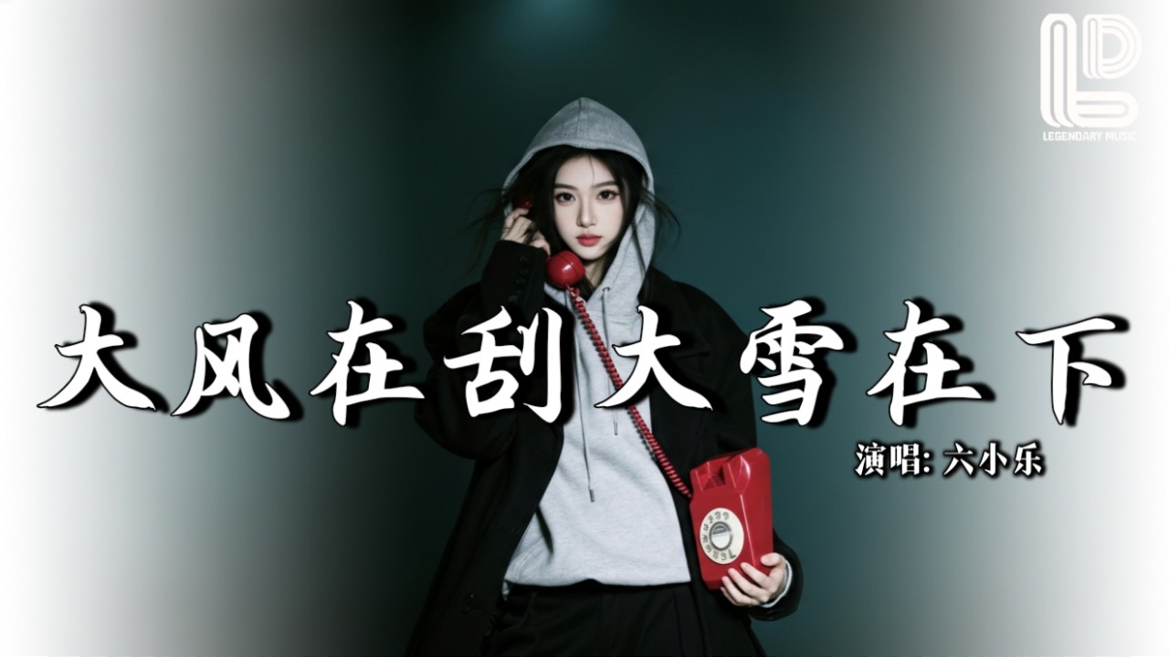 六小乐 - 大风在刮大雪在下（RNB 版）(抖音热播DJ版) Da Feng Zai Gua Da Xue Zai Xia『熬过了风雪熬过了冬天，偏偏我熬不过这场思念』 热门爆火版『动态歌词MV』