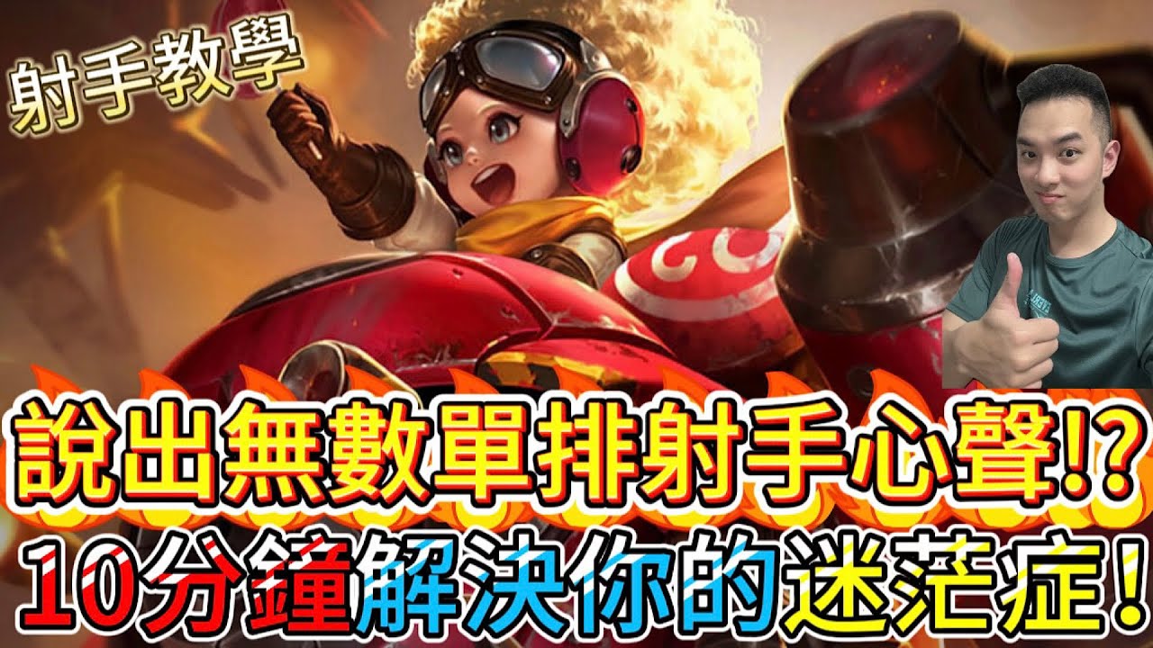 傳說對決｜說中無數單排射手的心聲！不是你不會玩，是「這三件事」沒搞懂，難怪總是迷茫中😭射手教學｜靈靈Arena of Valor 【貝瑞】