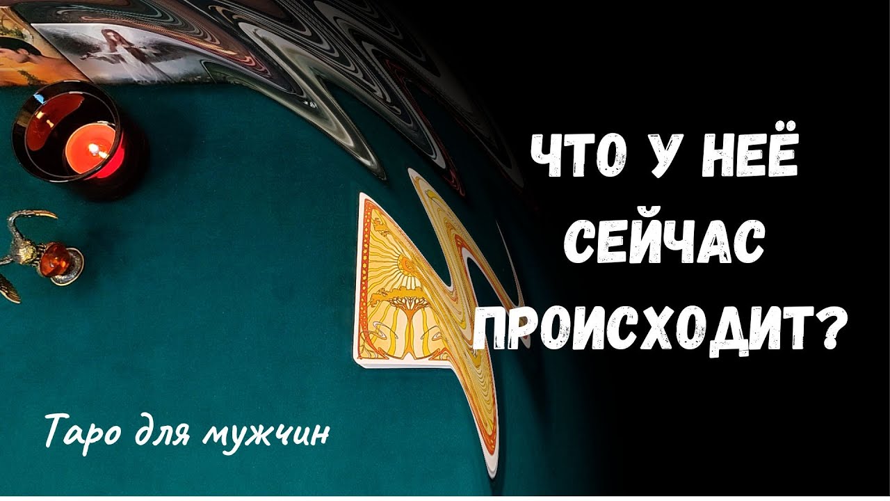 Таро для мужчин ❤ ЧТО У НЕЁ СЕЙЧАС ПРОИСХОДИТ? ✨ Гадание для мужчин, мужское таро #тародлямужчин