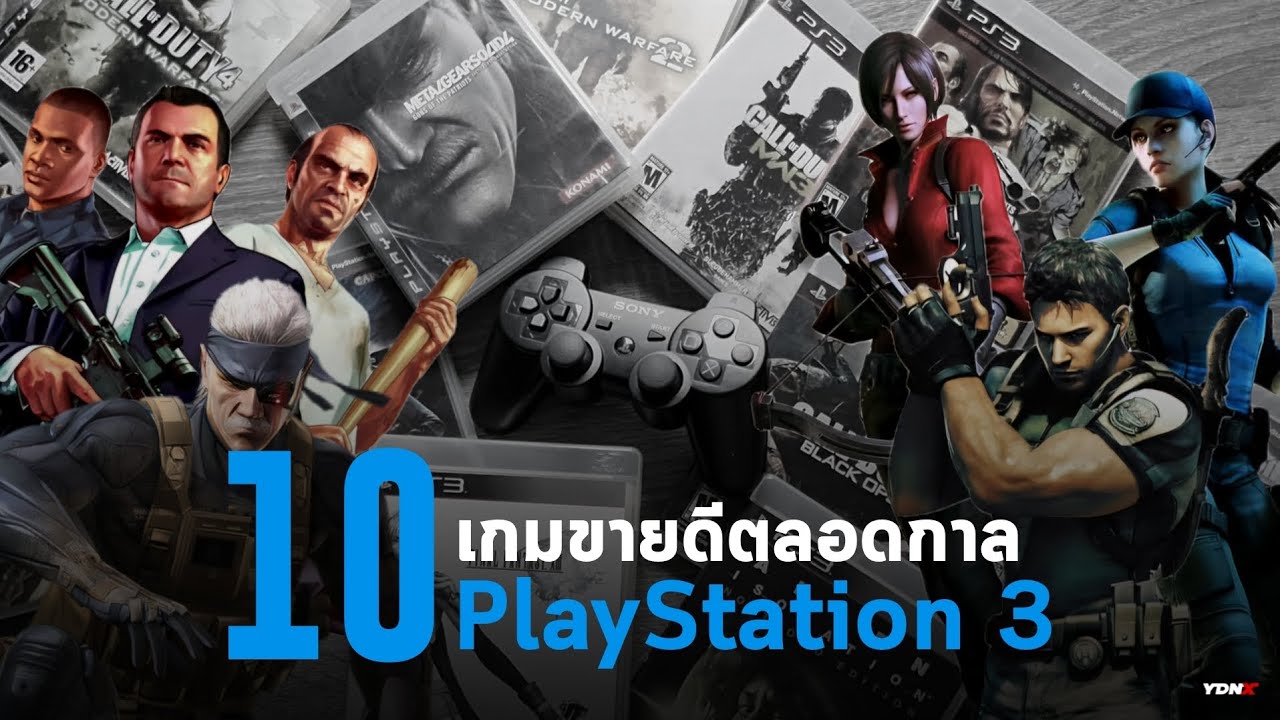 10 อันดับเกมขายดีตลอดกาลบนเครื่อง PlayStation 3