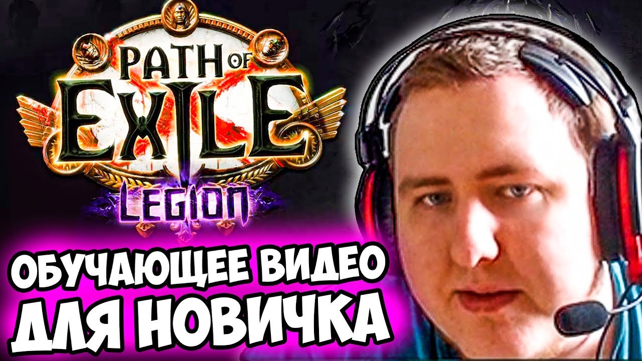 ЛАМЫЧ УЧИТ ИГРАТЬ в Path of Exile. БОЛЬШОЙ ГАЙД ДЛЯ НОВИЧКА ПО ПОЕ.