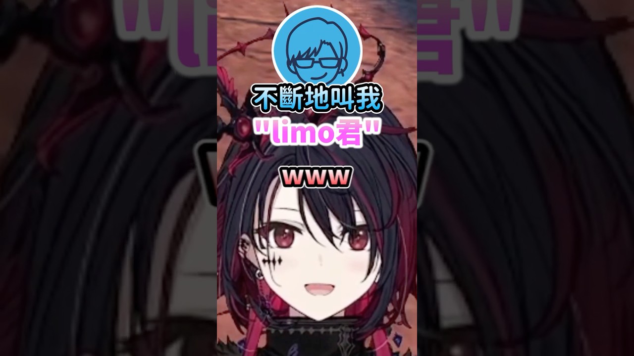 LimoMelo的厄介粉Ren君w #vtuber中文 #vspo中文 #vspo精華 #vspo #如月れん