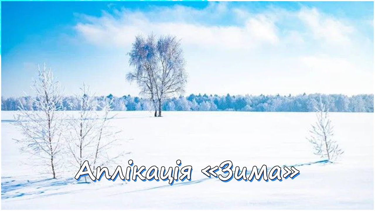 Аплікація 