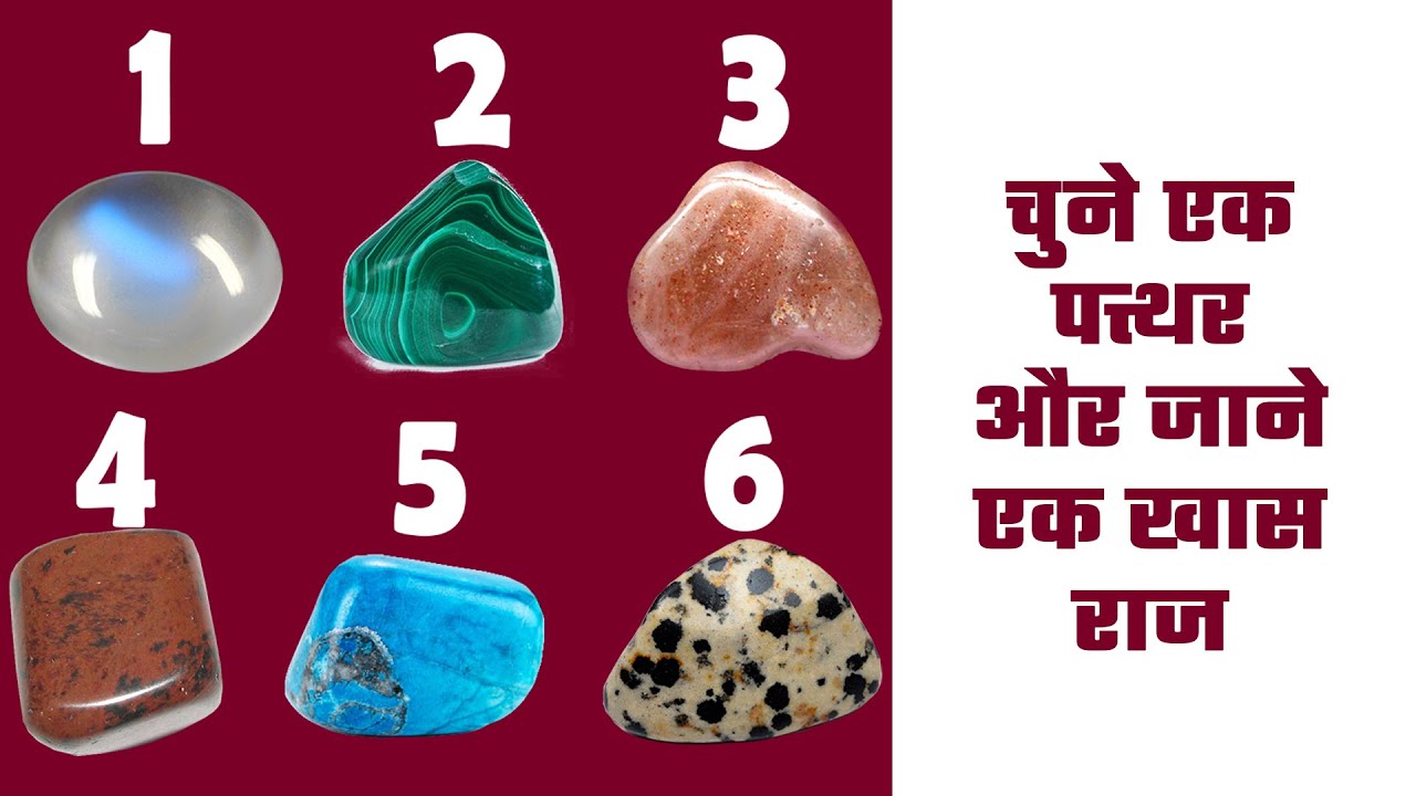 चुने एक पत्थर और जाने एक खास राज | Choose a Stone and know a special secret