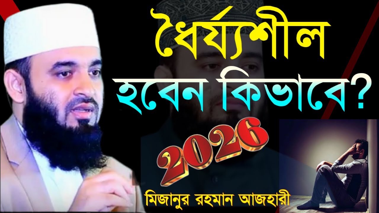 ✔🔴২০২৬ সালে নতুন বছরের সারা বছর ধৈর্য্যশীল হবেন কি ভাবে দেখুন=Mizanur Rahman Azhari/তাং=Jan 21, 2026