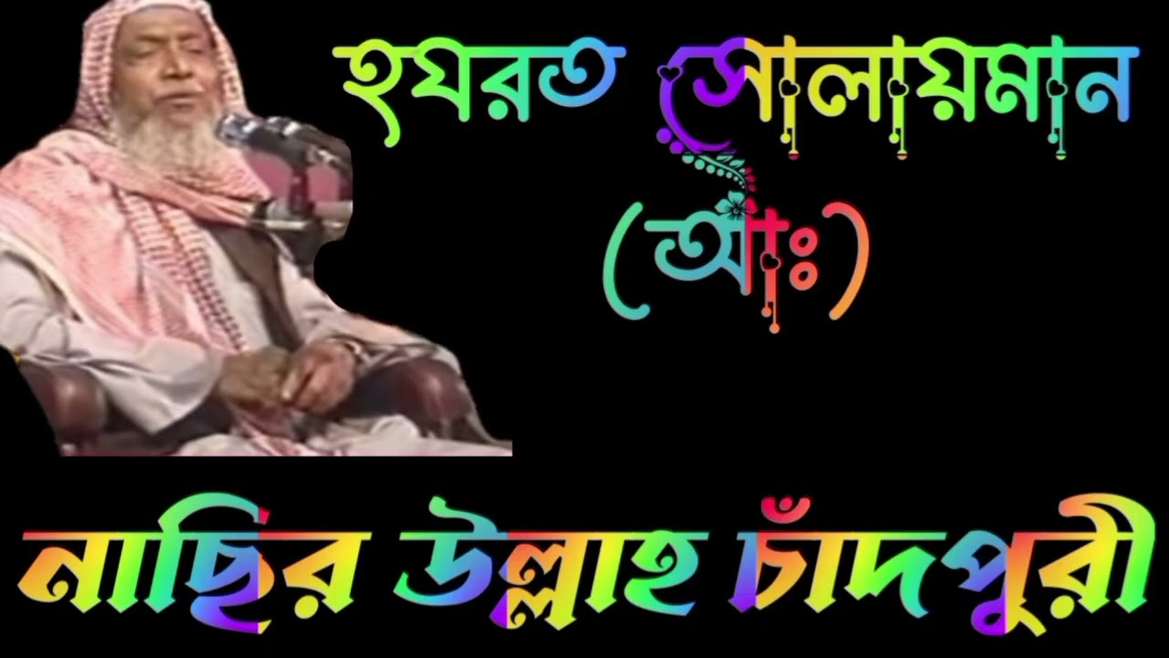হযরত সুলায়মান আঃ ১ম খন্ড