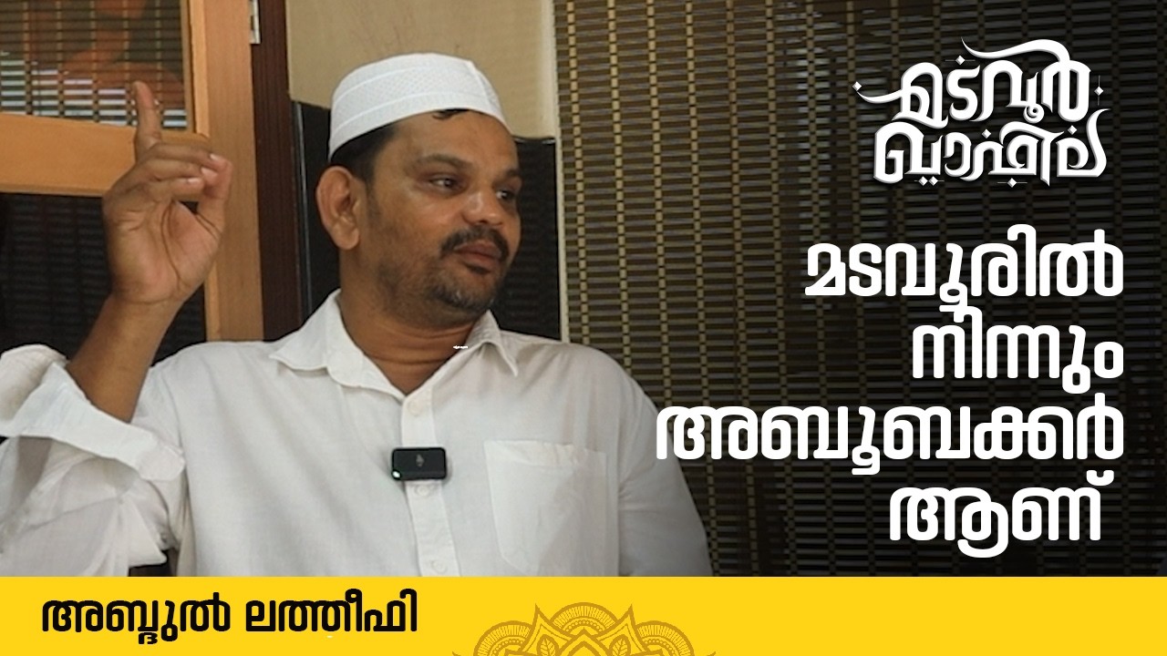 മടവൂരിൽ നിന്നും അബൂബക്കർ ആണ് | അബ്ദുൽ ലത്തീഫി | Madavoor Qafila