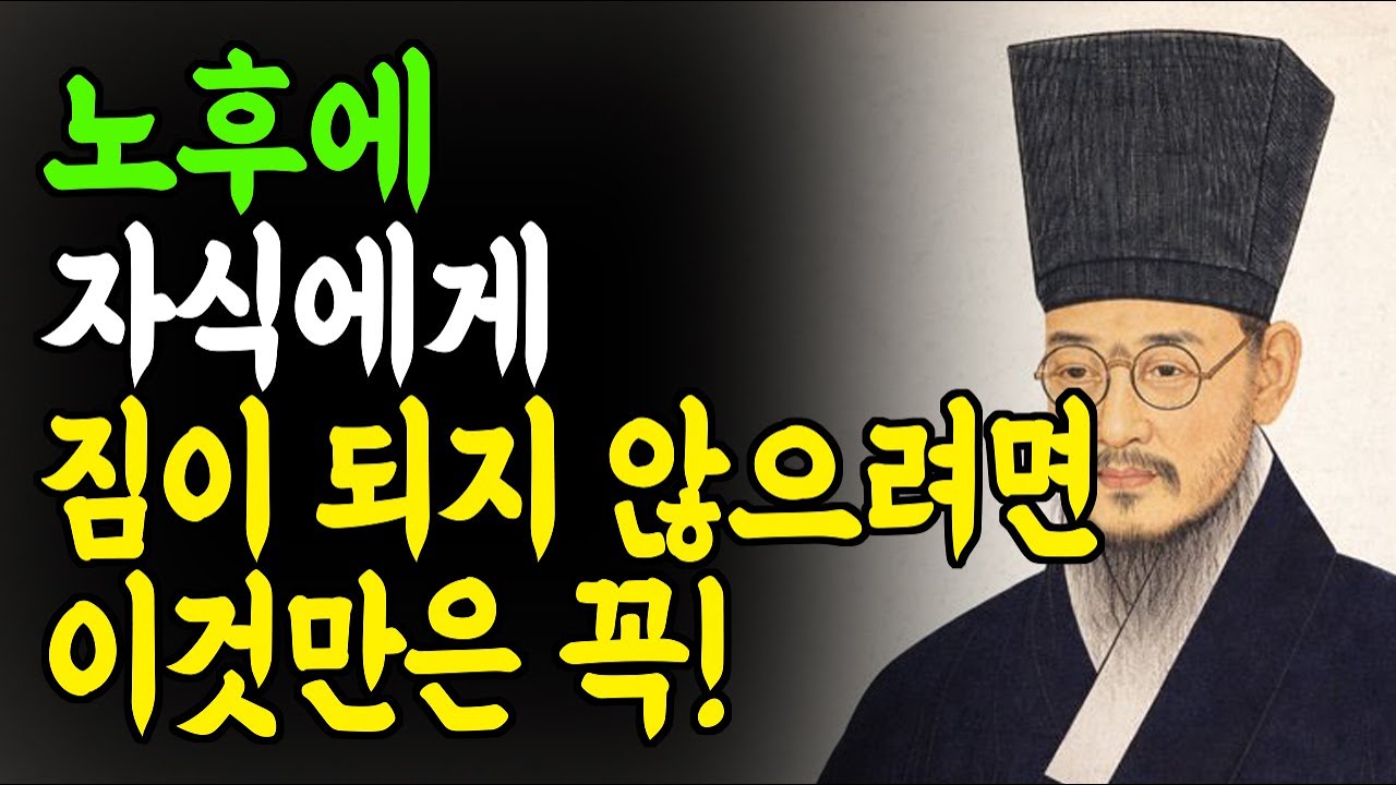 [정약용 명언]  평생 자식 위해 살았는데 짐이 되다니... 이것만은 꼭 준비하세요｜자식에게 짐이 되지 않는 노후
