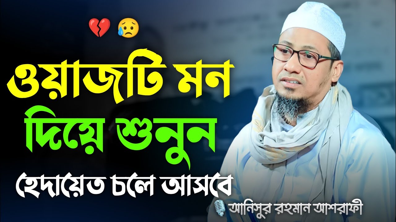 ওয়াজটি মন দিয়ে শুনুন হেদায়েত চলে আসবে || আনিসুর রহমান আশরাফী নতুন ওয়াজ || Anisur Rahman Ashrafi