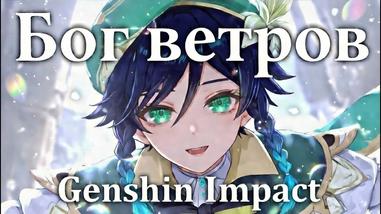 Бог ветров (Genshin Impact)