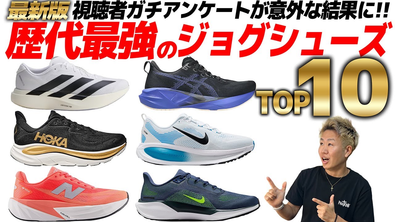 【忖度なしランキング】最強ジョギング用ランニングシューズTOP10を視聴者アンケートで決めてみた｜ジョグシューズ