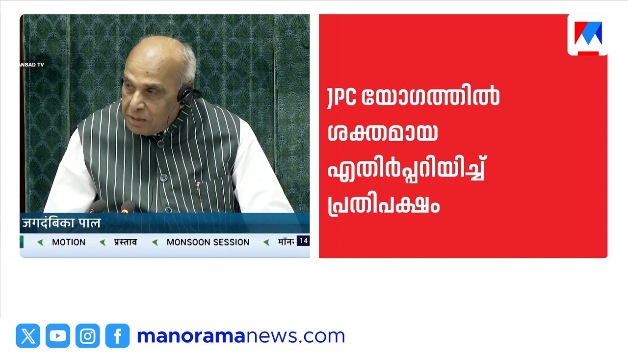 FCRA Amendment Bill: സംയുക്ത പാർലമെന്ററി സമിതിയിൽ പ്രതിപക്ഷ എതിർപ്പ് | Joint Parliamentary Committee