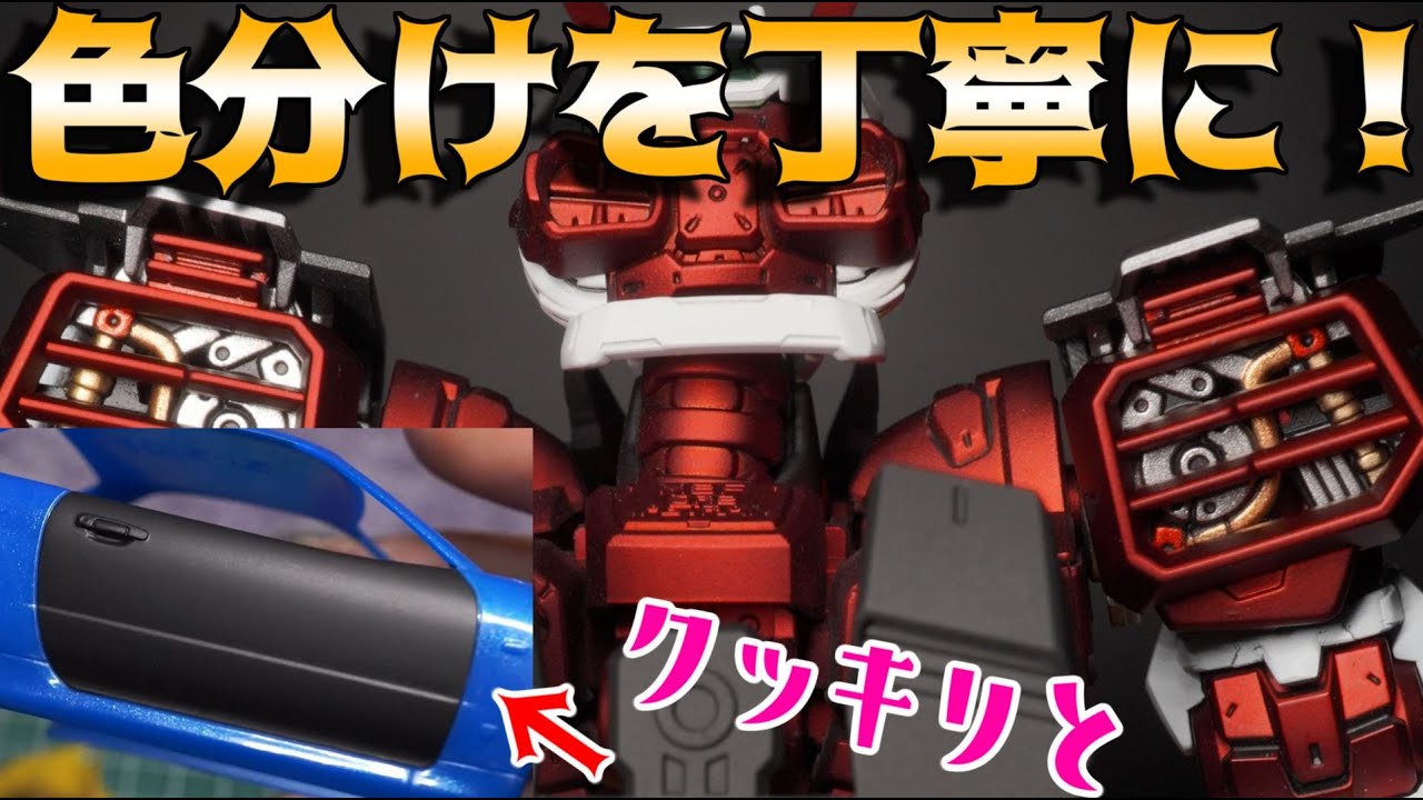 ミスしにくいマスキング解説【プラモデル】