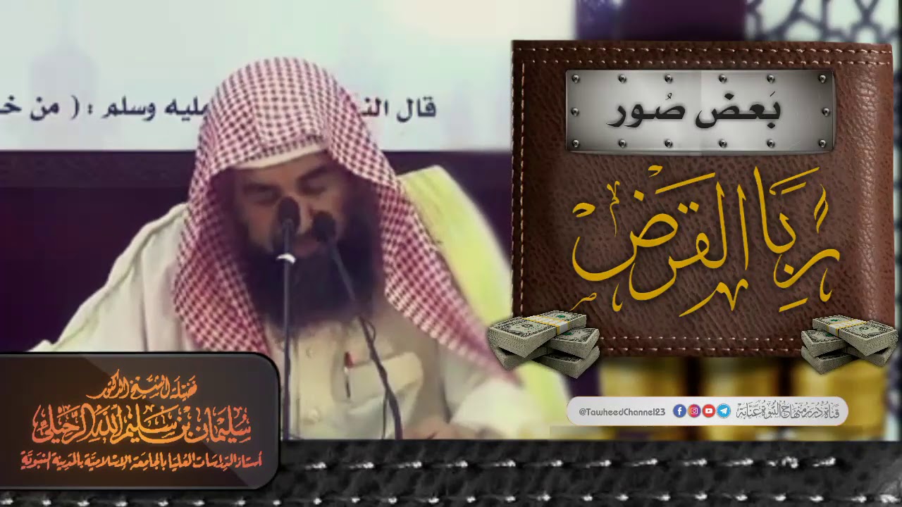 بَعـض صُور ربَا القَرض لفضيلة #الشيخ_سليمان_الرحيلي_حفظه_الله