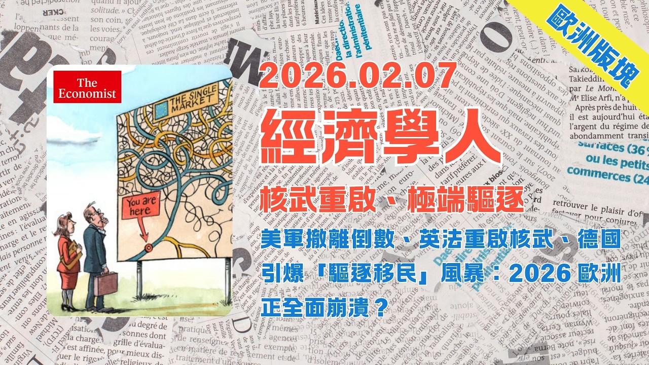 經濟學人｜2026.02.07「歐洲版塊」解析：美軍撤離倒數、英法重啟核武、德國引爆「驅逐移民」風暴：🇪🇺2026歐洲正全面崩潰❓｜TheEconomist