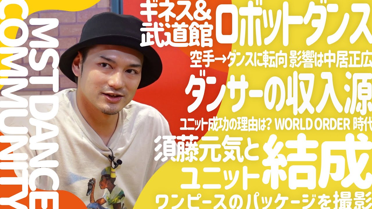 ストリートからWORLD ORDERで武道館に立つダンサーに | MST DANCE COMMUNITY