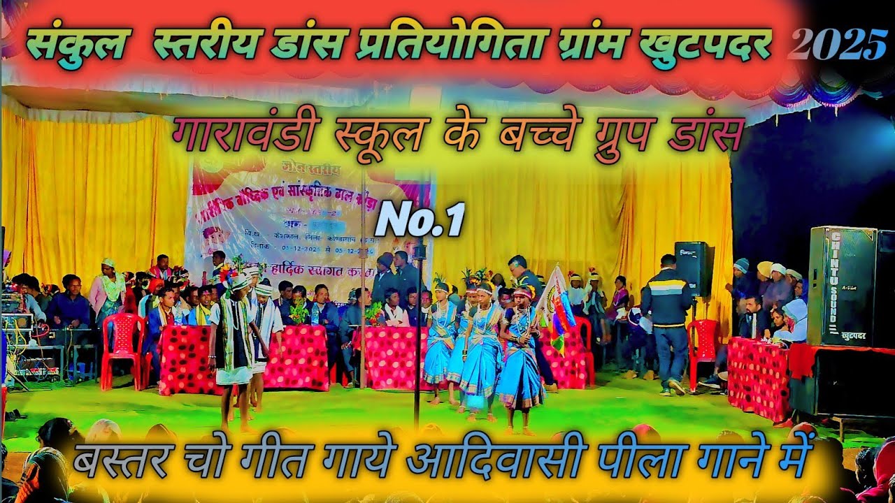 संकुल स्तरीय डीजे डांस प्रतियोगिता 2025 ग्रांम खुटपदर माचो बस्तर गाने में