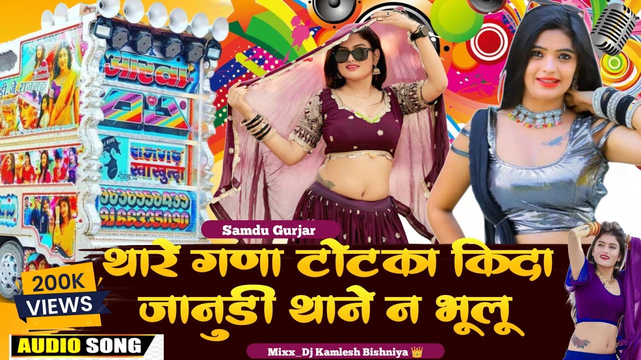 थारे गणा टोटका कीदा जानु  || Thare Gna Totka Kida Janu Dj Remix || Samdu Gujar New Song 2025 ।।