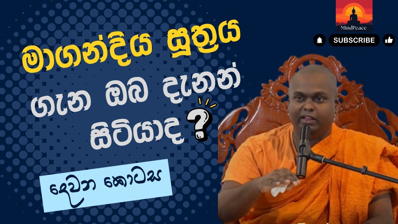 මාගන්දිය සූත්‍රය ගැන ඔබ දැනන් සිටියාද? 🤔 (දෙවන කොටස) | Magandiya Suthraya gana oba danan sitiyada ?