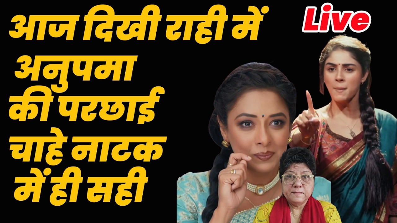 Anupama Live Today : आज दिखी राही में अनुपमा की परछाई चाहे नाटक में ही सही