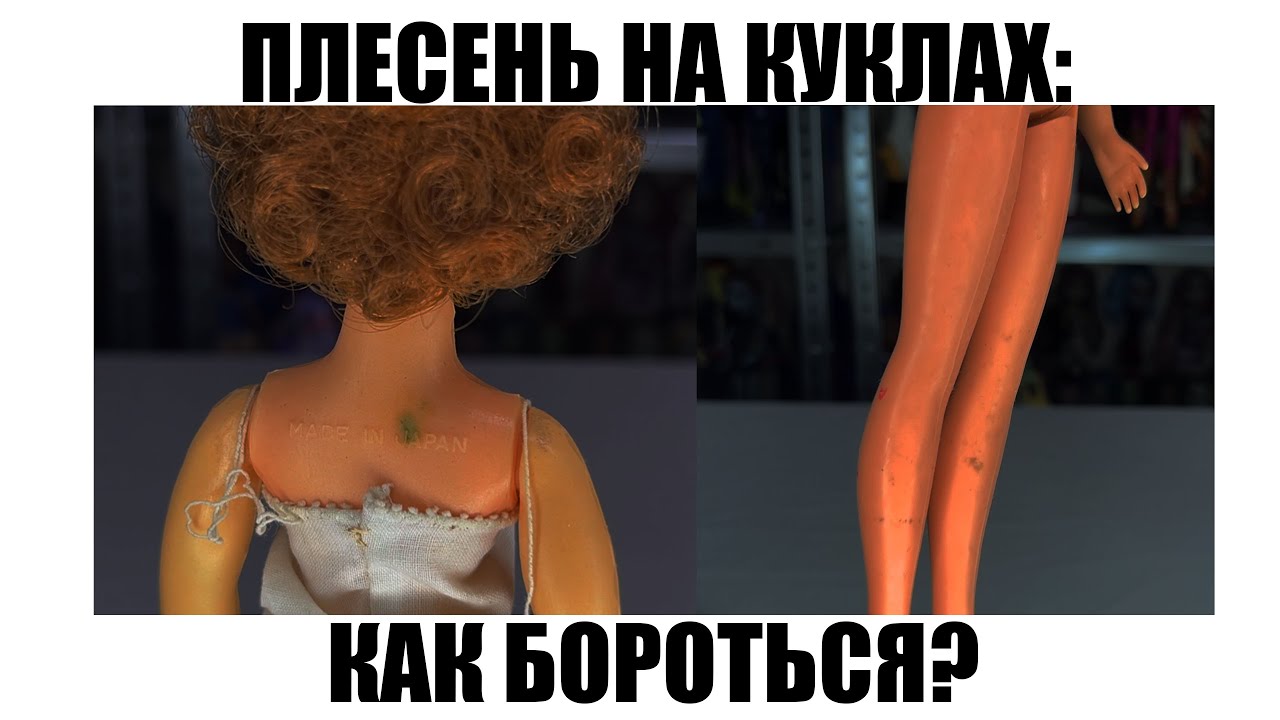ПЛЕСЕНЬ НА КУКЛАХ: 