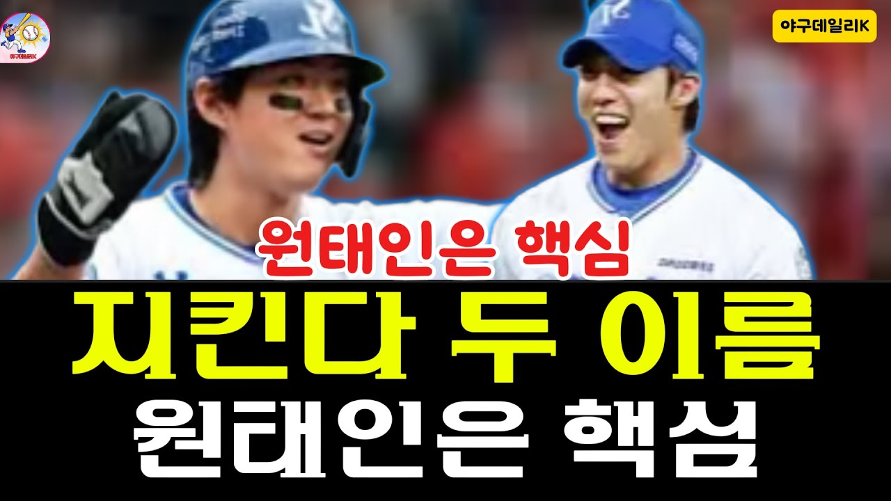 팬 반응 뜨겁다, KBO 스토브리그서 원태인·구자욱 지키겠다는 삼성 라이온즈 선언