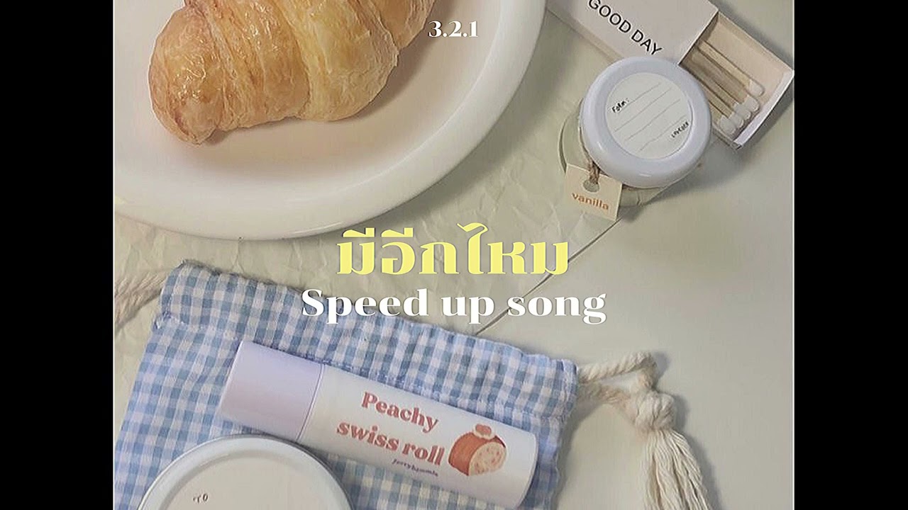มีอีกไหม (Want More Shawty) - 3.2.1 (speed up)