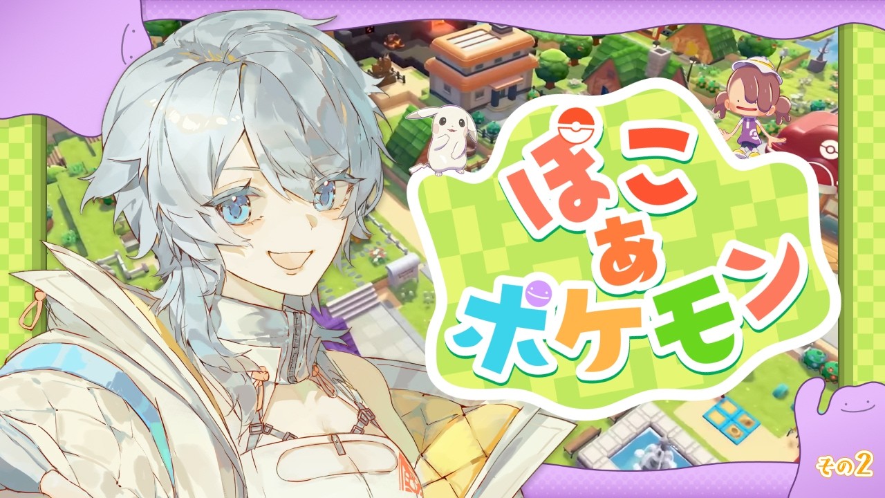 【ぽこあポケモン】街の発展に人生を捧げます【初見歓迎】